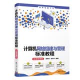 计算机网络组建与管理标准教程(实战微课版)（清华电脑学堂）考证通关指南视频讲解电脑网络你缺失的那门计算机课清华大学出版社网络管理计算机与互联网图书硬件