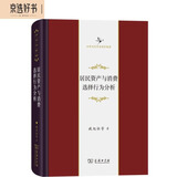 居民资产与消费选择行为分析（中华当代学术著作辑要）