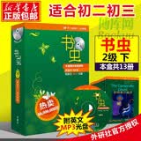 书虫2级下 适合初二初三 二级系列共13本附MP3光盘 外研社牛津英汉双语读物 初中生英语课
