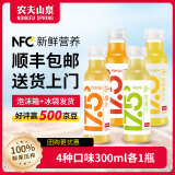 农夫山泉纯果汁17.5°nfc冷藏果汁饮料鲜榨果汁低温生鲜300ml果汁饮料 4口味各1瓶