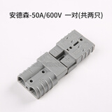 Relift 安德森接插件SB175A350A电动叉车蓄电池电瓶充电器插头连接器 安德森50A灰色一对两只