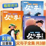 斗半匠 父与子全集 彩图注音版 看图说话讲故事小学生一二年级课外阅读书籍儿童漫画故事书（全三册） 开学季