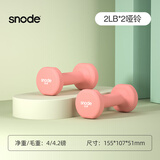 斯诺德（SiNuoDe） 斯诺德彩色浸塑哑铃男士女士家用家庭健身器材肌肉手臂塑形轻 骨头哑铃2LB（约0.9kg）*2