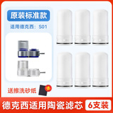 适用德克西净水器滤芯DEKEXI/水龙头过滤器S-01阻垢陶瓷滤芯配件 标准款原装标准品质6支装*送砂纸