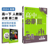 2024春高中必刷题 高一下地理 必修 第二册 人教版 教材同步练习册 理想树图书