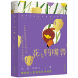 花与鸭嘴兽 科普博物达人无穷小亮张辰亮老师倾情作序推荐自然感悟丛书