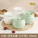 妙普乐景德镇陶瓷瓦罐煨汤小瓦罐一人炖盅隔水炖汤罐带盖朱雀蒸盅煲汤蛋 4个装【400ml】白+青