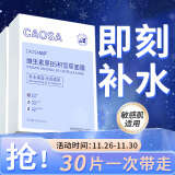 CaoSa原B5积雪草面膜补水保湿修护舒缓泛红提亮收缩毛孔熬夜修护 3盒