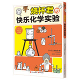 烧杯君的快乐化学实验（中小学  4大实验类别 20多种化学实验 150多种化学器具角色 高中学生化学竞赛指导教师奖得主凌秀华审校推荐 ）