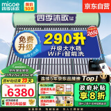 四季沐歌（MICOE）飞享太阳能热水器 家用光电两用 自动上水 带电加热 WiFi远程智控防冻 以旧换新36管265L送货+安装