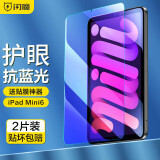 闪魔适用iPad mini7/6钢化膜8.3英寸2024/21新款A17Pro芯片通用苹果迷你6/7高清抗秒贴膜 iPad mini7/6 护瞳|抗蓝光2片装+神器