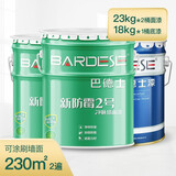 巴德士（BADESE） 新防霉2号内墙乳胶漆净味水性油漆涂料新家自刷翻新修补墙面白漆 面漆23kg*2底漆18kg*1 64kg*1件