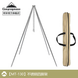 CAMPINGMOON柯曼吊锅三脚架吊锅支架户外露营焚火三脚架科曼篝火架 【MT-130】不锈钢四脚架