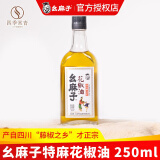 幺麻子藤椒油500ml 四川正宗特麻特香麻油 特产家用么麻子腾椒油麻椒油 花椒油250ml【中等份量】