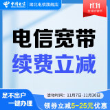 中国电信（CHINA TELECOM） 【宽带续费】湖北电信宽带20M50M100M武汉宽带续费 360元续费（请留言宽带账号和联系电话）