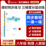 【2025春季】全品作业本 8八年级上册下册同步练习册 语文数学英语物理生物地理历史道德必刷题天天练 【八年级下册】物理【人教版】