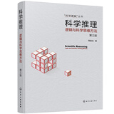 “科学逻辑”丛书--科学推理--逻辑与科学思维方法（第三版）