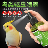 鹦鹉驱虫喷雾鸟用体外杀虫剂除羽虱螨虫八哥玄凤虎皮用品 除螨除虱【5瓶装】养鸟常备
