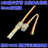 烨照  灯带免焊接头灯带连接头直接弯角连接器LED和COB灯带免焊连接头 8MM-3线单头带线-灯珠灯带