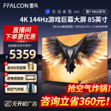 FFALCON雷鸟 鹏7MAX 85英寸游戏电视144Hz高刷 4K超高清超薄液晶电视 黑色 黑色