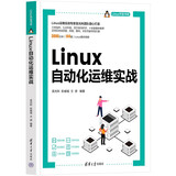 Linux自动化运维实战/Linux开发书系
