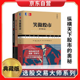 笑傲股市+股票魔法师+股票魔法师 Ⅱ 像冠军一样思考和交易 金融与投资