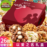 三只松鼠坚果零食大礼包送女友整箱零食干果年货礼盒休闲食品孕妇小吃礼盒 26款轻奢礼包【以爱之名礼盒】