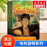 【多版自选】哈利波特系列全套 25周年纪念版/中文/英文版/中英文对照版/典藏版可选 JK罗琳作品  【中英对照4】哈利波特与火焰杯