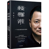 重新理解创业 一个创业者的途中思考