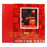 中邮典藏  2018-2023年册  邮票年册 2018年 小版册