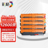 彩格TN-285粉盒套装 适用兄弟3140 3150CDN 3170CDW 9130 9140CDN 9330 9340CDW 9020墨盒 两黑三彩套装