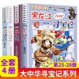 大中华寻宝记系列全套31册 等可自选 吉林寻宝记山西寻宝记恐龙世界寻宝记神兽发电站小剧场神兽图鉴等新华正版二十一世纪出版社授权自营： 25-28册海南新疆河北黑龙江寻宝记