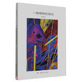 一株柳树的自白 小说