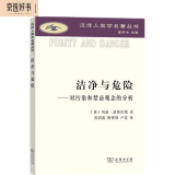 洁净与危险：对污染和禁忌观念的分析/汉译人类学名著丛书