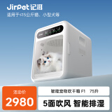 Jirpet宠物烘干箱智能狗狗全自动吹干箱烘干机猫咪洗澡家用可调温吹水机 【75升白色】宠物烘干箱F1