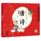 点读版 国学经典大声读 唐诗 彩绘注音版 每日诵读经典3-6岁幼儿童启蒙早教书 支持老版小猴皮皮点读笔