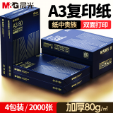 晨光（M&G）A3打印纸绘图纸 b5复印纸A5打印机纸手抄报绘画纸草稿8K试卷纸B4纸16K纸  非A4规格 【推荐】A3旗舰 80g 4包/箱