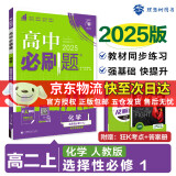 高二必刷题2025高中必刷题选择性必修二2选择性必修三3选择性必修四4选择性必修一1高一上下新教材课本2025同步练习册同步教辅选修一1选修二2选修三3选修四4 配狂K重点答案及解析 【2025高二上