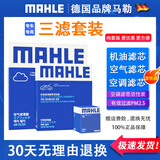 马勒（MAHLE）保养滤芯套装滤清器 适用于 三滤套装（双效活性炭空调滤芯+空气滤芯+机油格） 长安逸动 致尚XT CS35 CS15 CS55