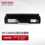 理光SP C252HC墨粉盒碳粉仓C252SF/C252DN原装硒鼓黑红黄蓝色 SP C252HC红色（约6000页）