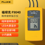 福禄克（FLUKE）F9040 相序旋转指示仪 相序表