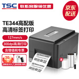 TSC条码打印机TE344 标签打印机300点高清打印 铜板哑银热转印热敏不干胶票据洗水唛碳带打印机 TE344【300dpi高清】哑银标签纸+树脂碳带