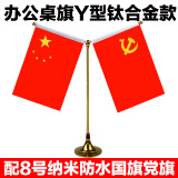 易利丰（elifo）国庆节桌面党旗国旗摆件办公室小国旗会议室会议桌旗小红旗办公桌摆件摆台台旗帜带底座