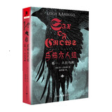 乌鸦六人组（卷一）：六只乌鸦 小说