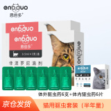 【7仓直发】恩倍多猫咪驱虫药猫用体内外驱虫成猫幼猫体内除蛔虫线虫去跳蚤虱子猫用宠物体外驱虫滴剂 【半年套装】体外驱虫6支+体内驱虫6片