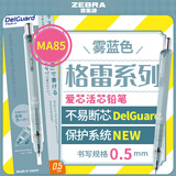 斑马牌（ZEBRA）MA85格雷系列0.5mm自动铅笔 不易断芯绘图活动铅笔学生用 低重心双弹簧设计 雾蓝色