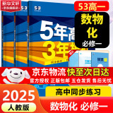 5年高考3年模拟53五年高考三年模拟2025五三高中同步练习高中2025高一上下学期五三高一高中同步教辅资料 曲一线高一上下学期适用五三必修一12024必修二三2 【2025高一上学期】数物化 必修一