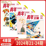 现货 2025年1-13期【40周年珍藏/全年/半年订阅】青年文摘杂志2025/2024年1-24期 初高中学生作文素材面向青少年读者期刊中高考作文素材 【共4册】2024年21-24期打包