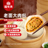 福年来老面鲜肉大包960g 12个早餐面点方便速食家庭年货生鲜主食  