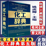 化工辞典（第五版）化工界的新华字典